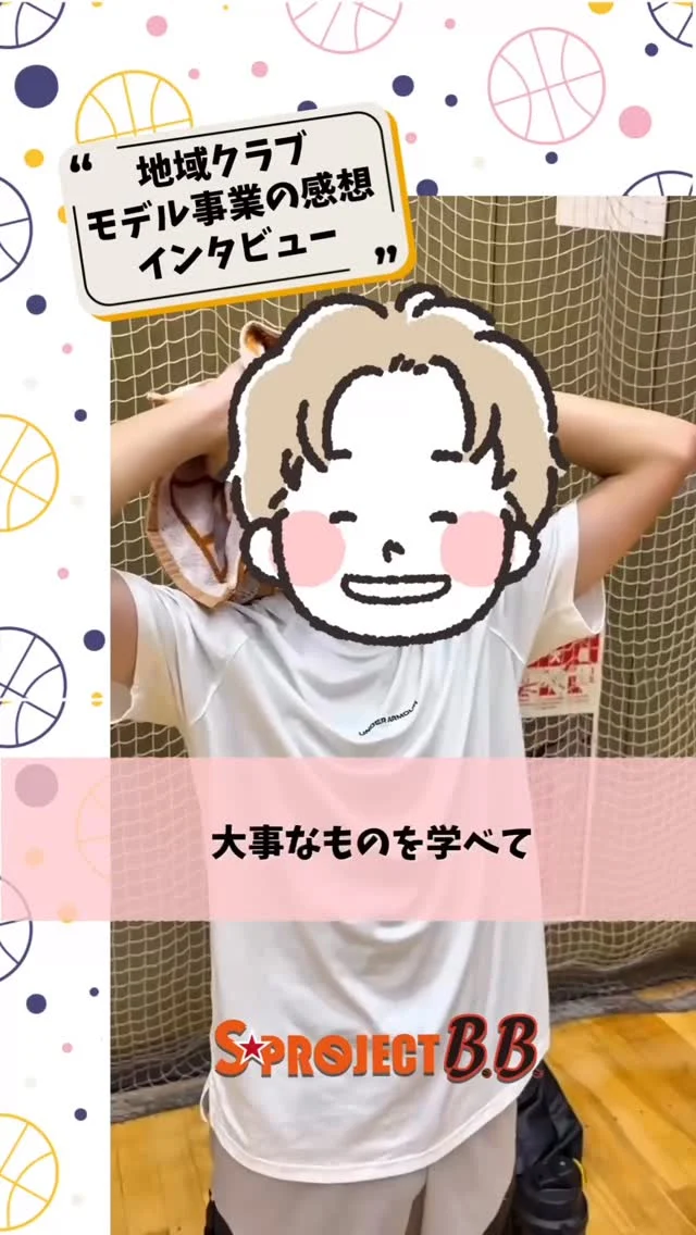 レッスン最後にインタビューしました📹
素直な声をありがとう🏀✨

次回は9月20日(土)です！
ご参加お待ちしております😊

第5回
日時：9月20日(土) 9時30分時～11時30分
場所：東スポーツセンター

参加費：500円 ※保険料（初回のみ）が別途かかります
募集対象：川口市内在学中学生1.2.3年生
募集定員：20名
※定員になり次第締め切りとなります

▶詳細・お申し込みは川口市のホームページから

━━━━━━━━━━━━━━━━━

🏀小学生
・基礎クラス 募集中！未経験者大歓迎✨
・通常クラス 募集中！経験者大歓迎✨
・選手クラス 募集中！

🏀中学生クラス 募集中！

体験の詳細・お申し込みは
プロフィールのリンクから😊✨
@sprojectbb

お気軽にお問い合わせください♪

━━━━━━━━━━━━━━━

#sproject #sprojectbb #エスプロ #バスケスクール #バスケ部 #ミニバス #中学生バスケ #川口市sproject #川口市エスプロ #川口市バスケ #新郷スポーツセンター #東スポーツセンター #体育武道センター #川口市 #埼玉県川口市 #川口駅 #川口市ママ #川口市子育て #草加市ママ #草加市子育て #草加市バスケ #足立区ママ #足立区子育て #西川口 #鳩ヶ谷 #川口市習い事 #草加市習い事 #足立区習い事