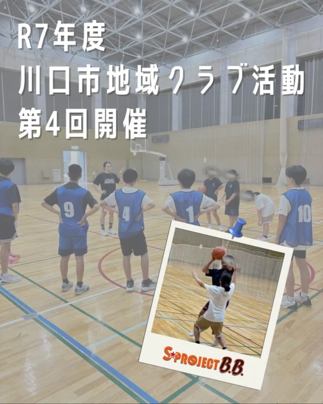 R7年度川口市地域クラブ活動 第4回開催🏀✨

今回は『1on1の再構築』をテーマに活動しました。

次回は9月20日(土)です！
ご参加お待ちしております😊

第5回
日時：9月20日(土) 9時30分～12時30分
場所：東スポーツセンター

参加費：500円 ※保険料（初回のみ）が別途かかります
募集対象：川口市内在学中学生1.2.3年生
募集定員：20名
※定員になり次第締め切りとなります

▶詳細・お申し込みは川口市のホームページから

━━━━━━━━━━━━━━━━━

🏀小学生
・基礎クラス 募集中！未経験者大歓迎✨
・通常クラス 募集中！経験者大歓迎✨
・選手クラス 募集中！

🏀中学生クラス 募集中！

体験の詳細・お申し込みは
プロフィールのリンクから😊✨
@sprojectbb

お気軽にお問い合わせください♪

━━━━━━━━━━━━━━━

#sproject #sprojectbb #エスプロ #バスケスクール #バスケ部 #ミニバス #中学生バスケ #川口市sproject #川口市エスプロ #川口市バスケ #新郷スポーツセンター #東スポーツセンター #体育武道センター #川口市 #埼玉県川口市 #川口駅 #川口市ママ #川口市子育て #草加市ママ #草加市子育て #草加市バスケ #足立区ママ #足立区子育て #西川口 #鳩ヶ谷 #川口市習い事 #草加市習い事 #足立区習い事