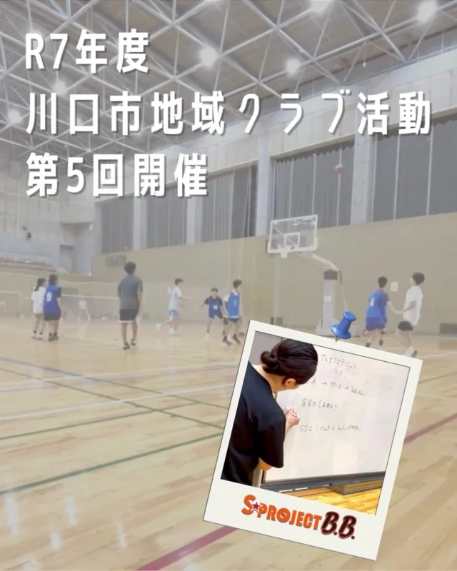 R7年度川口市地域クラブ活動 第5回開催🏀✨

今回は『シュートスキルの分解練習と
トランジション局面での「キャスティング」』
をトレーニングしました！

次回は10月18日(土)です！
ご参加お待ちしております😊

第6回
日時：10月18日(土) 9時30分～12時30分
場所：体育武道センター

参加費：500円 ※保険料（初回のみ）が別途かかります
募集対象：川口市内在学中学生1.2.3年生
募集定員：20名
※定員になり次第締め切りとなります

▶詳細・お申し込みは川口市のホームページから

━━━━━━━━━━━━━━━━━

🏀小学生
・基礎クラス 募集中！未経験者大歓迎✨
・通常クラス 募集中！経験者大歓迎✨
・選手クラス 募集中！

🏀中学生クラス 募集中！

体験の詳細・お申し込みは
プロフィールのリンクから😊✨
@sprojectbb

お気軽にお問い合わせください♪

━━━━━━━━━━━━━━━

#sproject #sprojectbb #エスプロ #バスケスクール #バスケ部 #ミニバス #中学生バスケ #川口市sproject #川口市エスプロ #川口市バスケ #新郷スポーツセンター #東スポーツセンター #体育武道センター #川口市 #埼玉県川口市 #川口駅 #川口市ママ #川口市子育て #草加市ママ #草加市子育て #草加市バスケ #足立区ママ #足立区子育て #西川口 #鳩ヶ谷 #川口市習い事 #草加市習い事 #足立区習い事