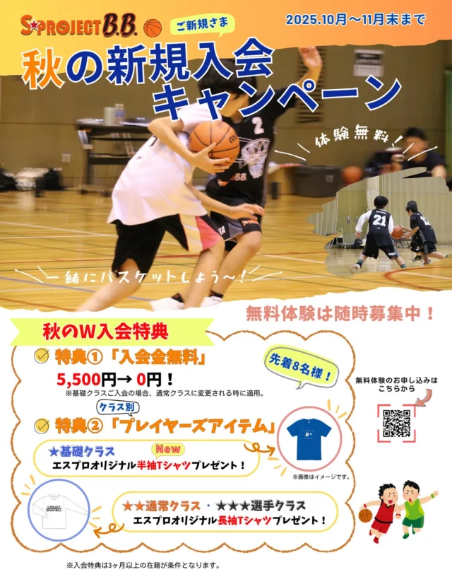 🍁《秋の新規ご入会キャンペーン》を開催中🍂

スポーツの秋🏀🐿
新しいスタートには最高のタイミングです！
一緒にバスケ始めてみませんか😆？

＜新規入会キャンペーンの詳細＞
【入会特典】 ※先着8名様
◎入会金（5,500円）無料
 ※基礎クラスご入会の場合、通常クラスに変更された時に適用になります。 
◎クラス別のプレイヤーズアイテムプレゼント

ご紹介していただいた会員様には、【ご紹介制度】が適用されます🌈

━━━━━━━━━━━━━━━━━

🏀小学生
・基礎クラス 募集中！未経験者大歓迎✨
・通常クラス 募集中！経験者大歓迎✨
・選手クラス 募集中！

🏀中学生クラス 募集中！

体験の詳細・お申し込みは
プロフィールのリンクから😊✨
@sprojectbb

お気軽にお問い合わせください♪

━━━━━━━━━━━━━━━

#sproject #sprojectbb #エスプロ #小学生バスケ
#中学生バスケ #川口市バスケスクール #川口市子育て #バスケスクール生徒募集中 #夢中になれる習い事 #バスケはじめるなら今
#バスケキッズ集まれ #川口市習い事