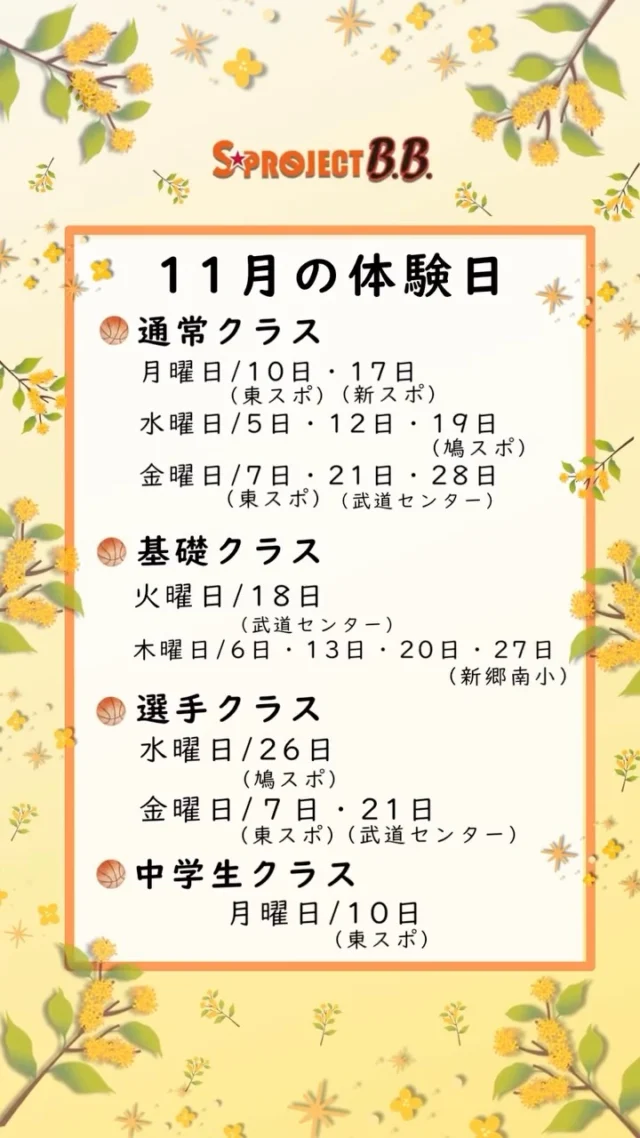≪入会をご検討の方向け11月体験会🏀≫

体験は1人でも、お友達とでも、どちらでも大歓迎♪♪
今なら、どの会場でもご体験できますよ～！

体験の詳細・お申し込みは
HPまたはプロフィールのリンクから✨
体験会は当日15時までにお申し込みください😊

お会いできるのを楽しみにしています！

━━━━━━━━━━━━━━━━━

🏀小学生
・基礎クラス 募集中！未経験者大歓迎✨
・通常クラス 募集中！経験者大歓迎✨
・選手クラス 募集中！

🏀中学生クラス 募集中！

━━━━━━━━━━━━━━━

#sproject #sprojectbb #エスプロ #バスケスクール #バスケ部 #ミニバス #中学生バスケ #川口市sproject #川口市エスプロ #川口市バスケ #新郷スポーツセンター #東スポーツセンター #体育武道センター #川口市 #埼玉県川口市 #川口駅 #川口市ママ #川口市子育て #草加市ママ #草加市子育て #草加市バスケ #足立区ママ #足立区子育て #西川口 #鳩ヶ谷 #川口市習い事 #草加市習い事 #足立区習い事